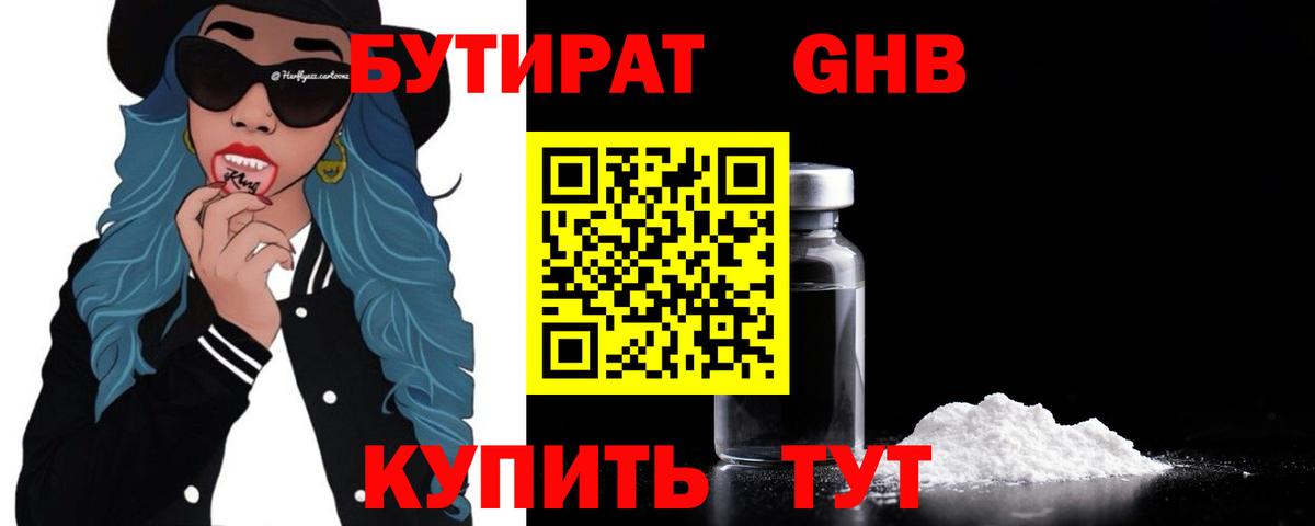 БУТИРАТ GHB Кинель