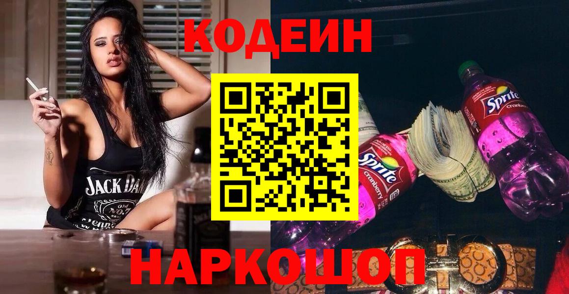 Кинель  Кодеин Purple Drank  Codein напиток Lean (лин)  Вход с VPN 