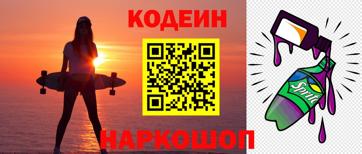 Codein напиток Lean (лин) Кинель